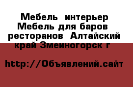 Мебель, интерьер Мебель для баров, ресторанов. Алтайский край,Змеиногорск г.